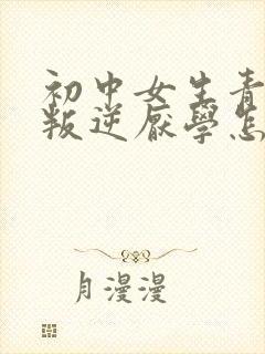 初中女生青春期叛逆厌学怎么办封面