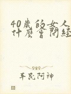 40岁的女人为什么会闭经封面