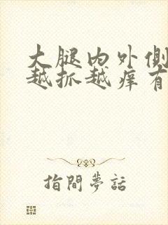 大腿内外侧痒痒越抓越痒有小红疙瘩