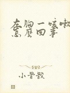 左胸一咳嗽就疼怎么回事封面