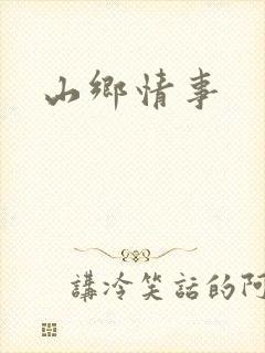 山乡情事