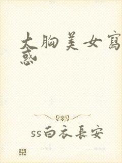 大胸美女写真诱惑