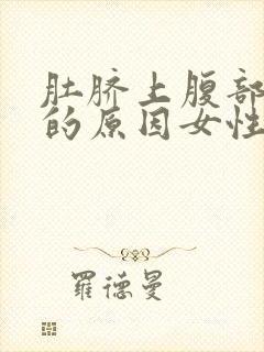 肚脐上腹部胀痛的原因女性