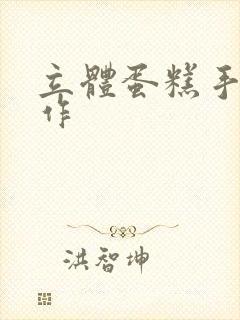 立体蛋糕手工制作