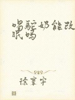 喝驼奶能改善睡眠吗封面