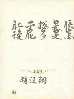 肚子总是胀气然后屁多是怎么回事