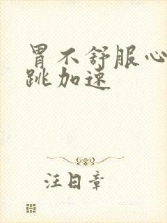 胃不舒服心慌心跳加速封面