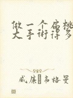 做一个扁桃体肥大手术得多少钱