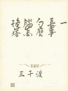 后脑勺长一排疙瘩怎么事封面