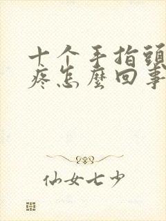 十个手指头关节疼怎么回事封面