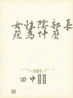 女性阴部长了个疣为什么