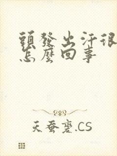 头发出汗很臭是怎么回事