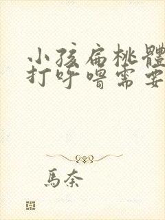 小孩扁桃体肥大打呼噜需要切除吗