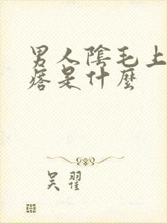 男人阴毛上长疙瘩是什么