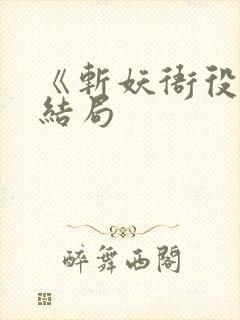 《斩妖衙役》大结局