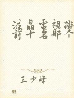 液晶电视排行榜前十名哪个牌子好封面