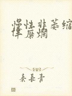 慢性非萎缩胃炎伴糜烂