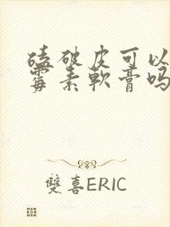 磕破皮可以涂红霉素软膏吗