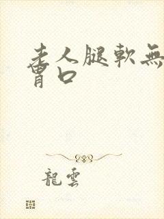 老人腿软无力没胃口封面