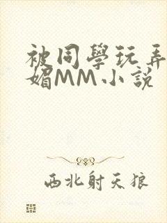 被同学玩弄的妩媚MM小说
