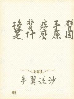 后背疼手臂发麻是什么原因引起的