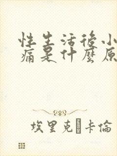 性生活后小腹疼痛是什么原因