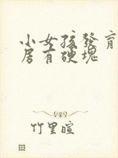 小女孩发育期乳房有硬块