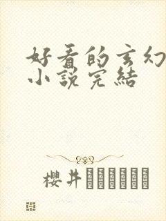 好看的玄幻女强小说完结