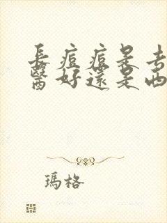 长痘痘是去看中医好还是西医封面