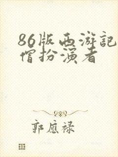 86版西游记沙僧扮演者