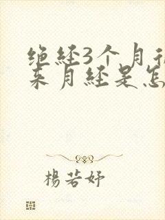 绝经3个月后又来月经是怎么回事