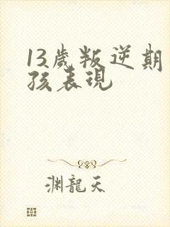 13岁叛逆期男孩表现