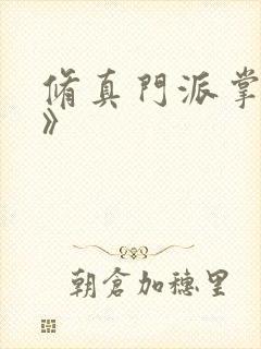 修真门派掌门路》