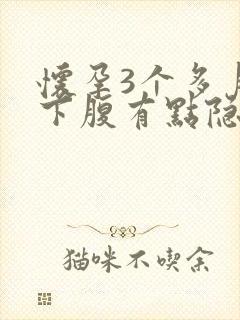 怀孕3个多月右下腹有点隐隐作痛封面