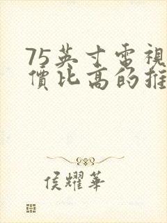 75英寸电视性价比高的推荐