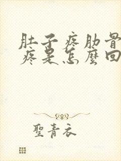 肚子疼肋骨下面疼是怎么回事