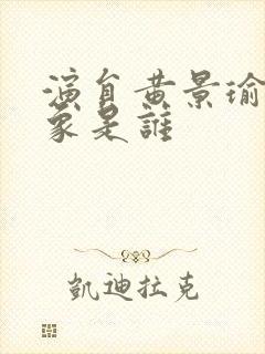 演员黄景瑜的对象是谁