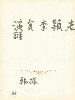 演员李颖老公是谁