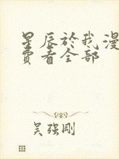 星辰于我漫画免费看全部封面