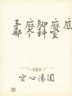 手麻脚麻应该挂哪个科室