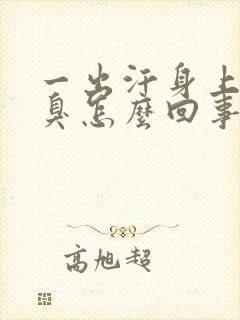 一出汗身上就发臭怎么回事