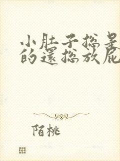 小肚子总是胀胀的还总放屁