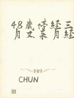 48岁停经三个月又来月经正常吗封面