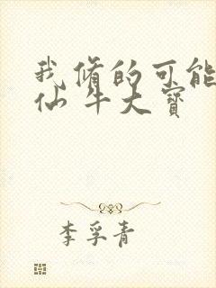 我修的可能是假仙 牛大宝