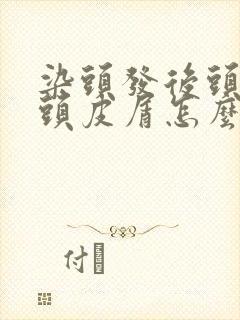 染头发后头皮痒头皮屑怎么办