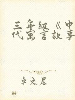 三年级《中国古代寓言故事》读后感封面