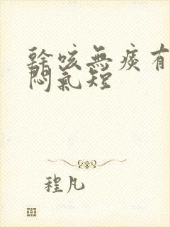 干咳无痰有点胸闷气短