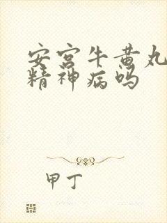 安宫牛黄丸治疗精神病吗封面