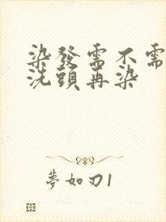 染发需不需要先洗头再染封面