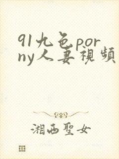 91九色porny人妻视频